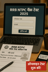 एक लैपटॉप स्क्रीन पर RRB NTPC मॉक टेस्ट 2025 का लॉगिन पेज दिखाई दे रहा है, जिसमें 'रजिस्ट्रेशन नंबर' और 'पासवर्ड' फील्ड्स हैं। डेस्क पर एक प्रिंटेड मॉक टेस्ट फॉर्म है, जिसमें डिटेल्स जैसे नाम: रवि शर्मा, टेस्ट डेट: 26-05-2025 भरे हैं। डेस्क पर एक पेन, मोबाइल फोन, और कॉफी मग भी है। बॉटम राइट में एक लाल बैनर है जिसमें लिखा है 'ऑनलाइन टेस्ट शुरू करें!'।"