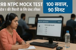 एक भारतीय छात्रा एक एग्जाम रूम में RRB NTPC मॉक टेस्ट 2025 दे रही है। कंप्यूटर स्क्रीन पर एक प्रश्न 'सामान्य जागरूकता' सेक्शन से दिखाई दे रहा है: 'भारत का राष्ट्रीय पशु क्या है?' टाइमर 89:30 दिखा रहा है। डेस्क पर नोटपैड, पेन, और पानी की बोतल है। टॉप राइट कॉर्नर में एक नीला बैनर है जिसमें लिखा है '100 सवाल, 90 मिनट'।"