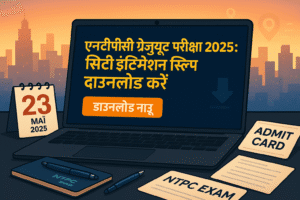 लैपटॉप स्क्रीन पर एनटीपीसी ग्रेजुएट परीक्षा 2025 की city intimation slip डाउनलोड पेज दिखाई दे रहा है, जिसमें पीले रंग में 'सिटी इंटिमेशन स्लिप डाउनलोड करें' टेक्स्ट और नारंगी 'डाउनलोड नाउ' बटन है। डेस्क पर 23 मई 2025 का कैलेंडर, पेन, नोटबुक, और पृष्ठभूमि में सूर्योदय के साथ शहर का स्काईलाइन