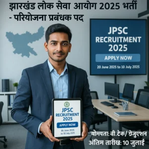  Jharkhand Public Service Commission प्रोफेशनल ऑफिस सेटिंग में एक युवा, जो टैबलेट पर JPSC 2025 भर्ती की घोषणा दिखा रहा है। पृष्ठभूमि में झारखंड का नक्शा और डिजिटल स्क्रीन पर 'JPSC Recruitment 2025 - Apply Now' के साथ तारीखें 20 जून से 10 जुलाई 2025। टेक्स्ट: 'झारखंड लोक सेवा आयोग 2025 भर्ती - परियोजना प्रबंधक पद' और 'योग्यता: बी.टेक/ग्रेजुएशन, अंतिम तारीख: 10 जुलाई'।
