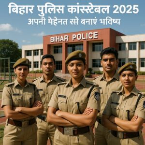 A realistic photo of young men and women in Bihar Police uniforms standing confidently at a training academy, with a running track and obstacles in the background. The text "Bihar Police Constable 2025 - अपनी मेहनत से बनाएं भविष्य" is overlaid, highlighting the recruitment opportunity and motivation.
