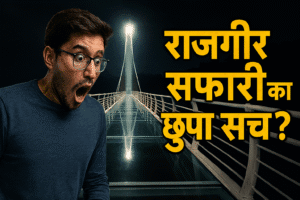 Rajgir safari glass bridge का रहस्य और टिकट जानकारी"