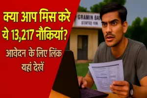 IBPS RRB Gramin Bank Recruitment 2025 पोस्टर: सस्पेंसफुल थंबनेल जिसमें बैंकिंग आवेदन दृश्य और पीले फॉन्ट में हिंदी टेक्स्ट "क्या आप मिस कर देंगे ये 13,217 नौकरियां?"