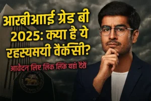 RBI Recruitment ऑफिसर्स ग्रेड बी पद के लिए 