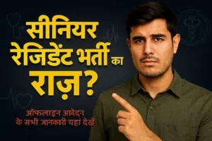 AIIMS Senior Resident Deoghar Recruitment 2025 सस्पेंसफुल पोस्टर: ध्रुव राठी स्टाइल थंबनेल में गंभीर एक्सप्रेशन वाला व्यक्ति, पीले टेक्स्ट के साथ "सीनियर रेजिडेंट भर्ती का राज़?" और लाल टेक्स्ट "आवेदन के लिए लिंक यहां देखें"